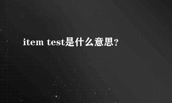 item test是什么意思？