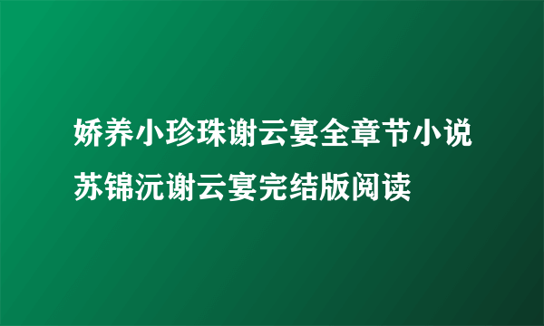 娇养小珍珠谢云宴全章节小说苏锦沅谢云宴完结版阅读