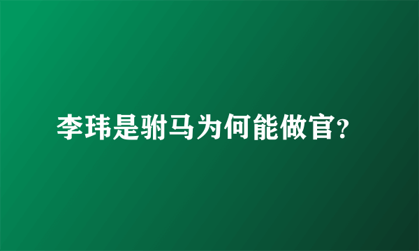 李玮是驸马为何能做官？