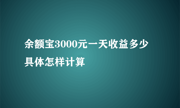 余额宝3000元一天收益多少 具体怎样计算