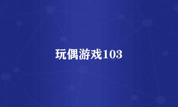 玩偶游戏103