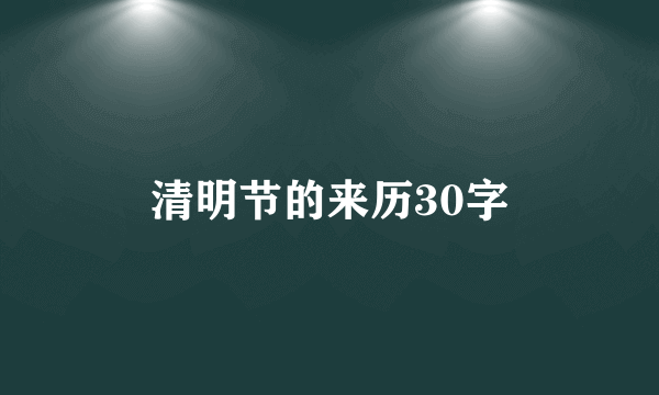 清明节的来历30字