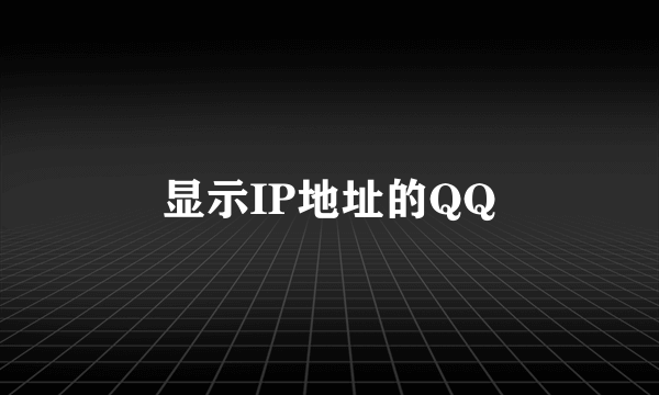 显示IP地址的QQ