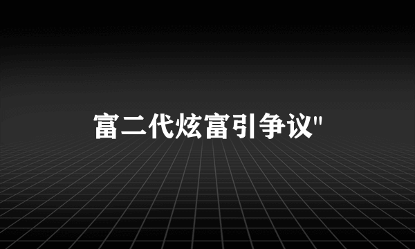 富二代炫富引争议