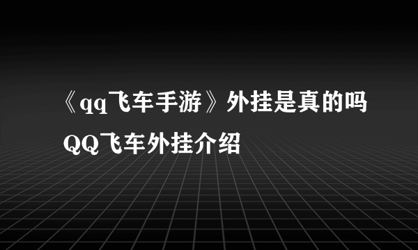 《qq飞车手游》外挂是真的吗 QQ飞车外挂介绍