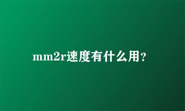 mm2r速度有什么用？