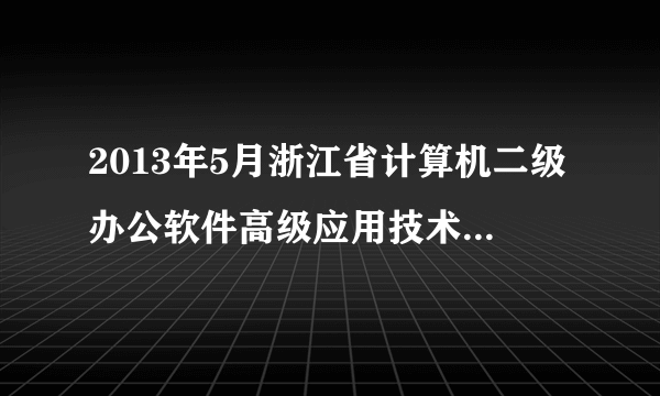 2013年5月浙江省计算机二级办公软件高级应用技术成绩怎么查询，能发个网址不