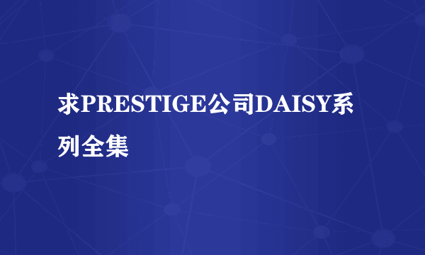 求PRESTIGE公司DAISY系列全集