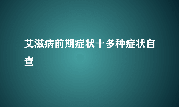 艾滋病前期症状十多种症状自查