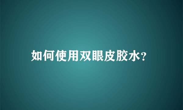 如何使用双眼皮胶水？