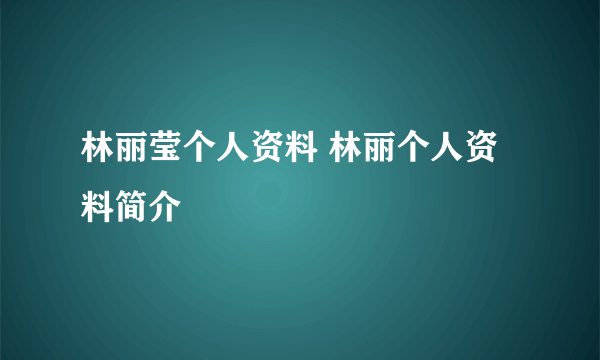 林丽莹个人资料 林丽个人资料简介