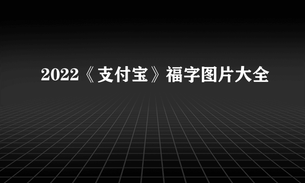 2022《支付宝》福字图片大全