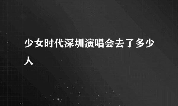 少女时代深圳演唱会去了多少人