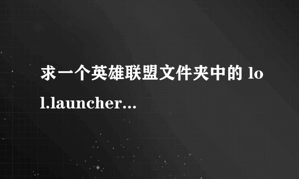 求一个英雄联盟文件夹中的 lol.launcher_tencent.exe