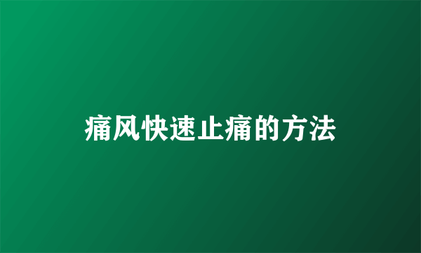 痛风快速止痛的方法