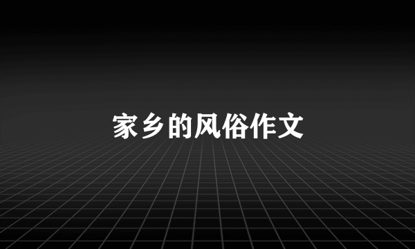 家乡的风俗作文