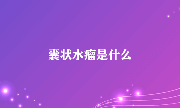 囊状水瘤是什么