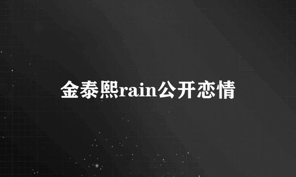 金泰熙rain公开恋情