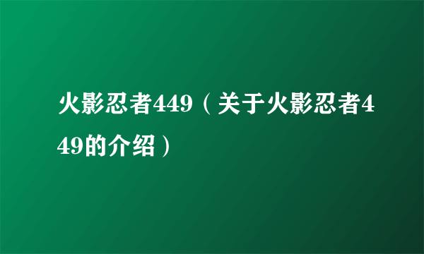 火影忍者449（关于火影忍者449的介绍）