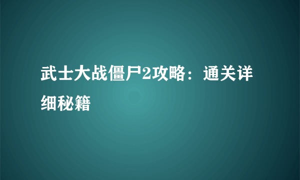 武士大战僵尸2攻略：通关详细秘籍