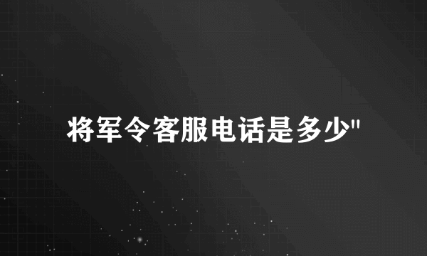 将军令客服电话是多少