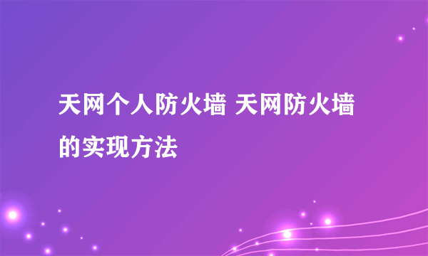 天网个人防火墙 天网防火墙的实现方法