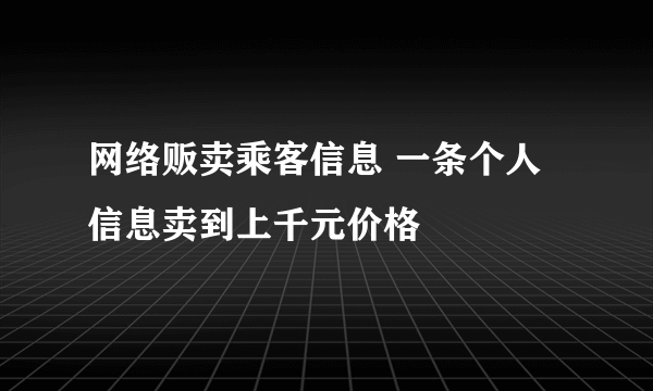 网络贩卖乘客信息 一条个人信息卖到上千元价格