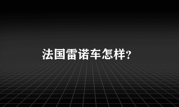 法国雷诺车怎样？