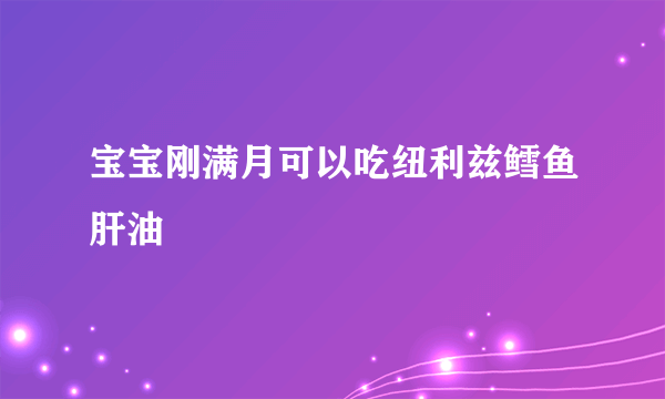 宝宝刚满月可以吃纽利兹鳕鱼肝油