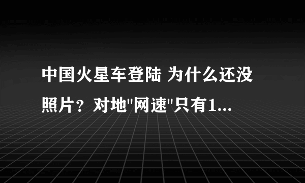 中国火星车登陆 为什么还没照片？对地