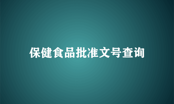 保健食品批准文号查询