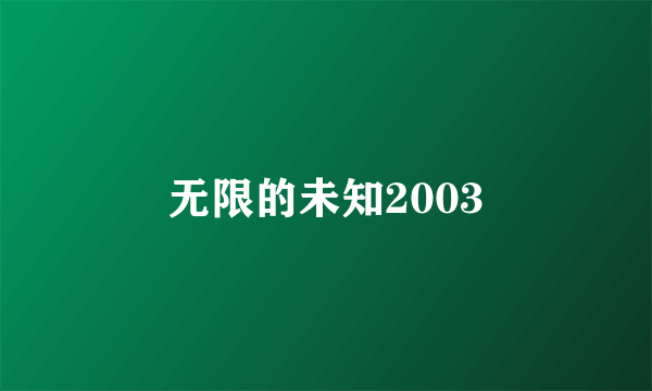 无限的未知2003