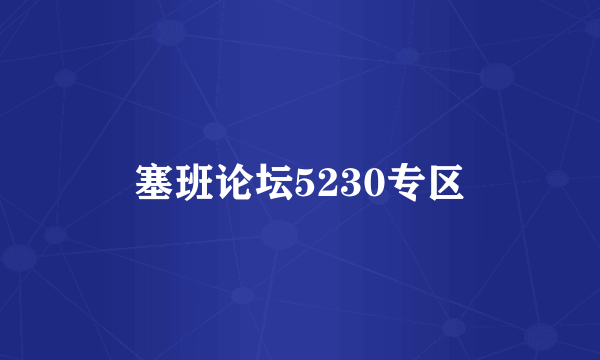 塞班论坛5230专区