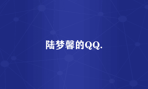 陆梦馨的QQ.