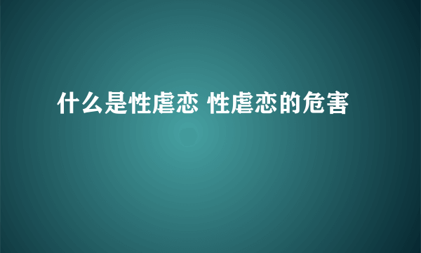 什么是性虐恋 性虐恋的危害