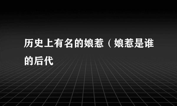 历史上有名的娘惹（娘惹是谁的后代