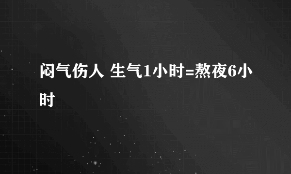 闷气伤人 生气1小时=熬夜6小时