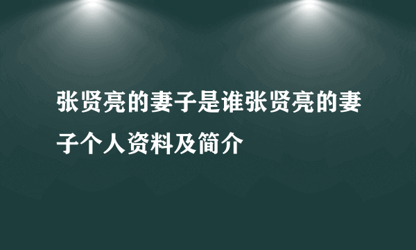 张贤亮的妻子是谁张贤亮的妻子个人资料及简介