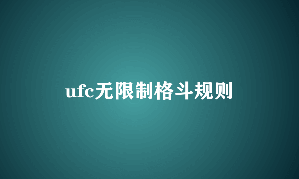 ufc无限制格斗规则