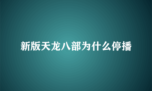 新版天龙八部为什么停播