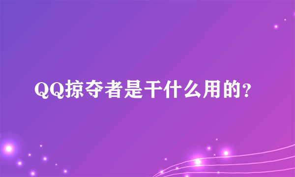 QQ掠夺者是干什么用的？