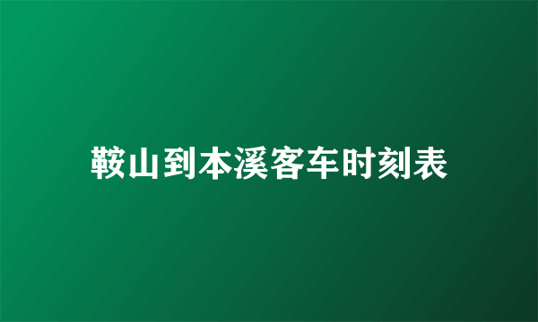 鞍山到本溪客车时刻表