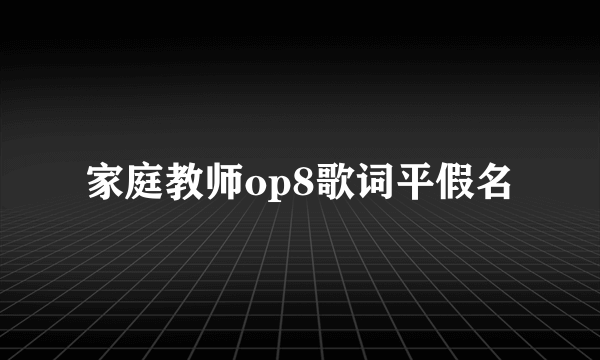 家庭教师op8歌词平假名