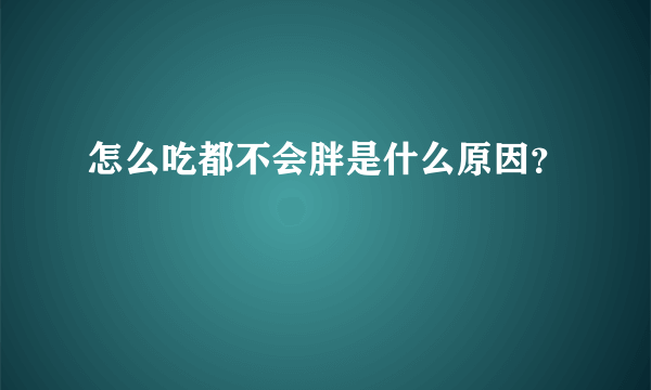 怎么吃都不会胖是什么原因？