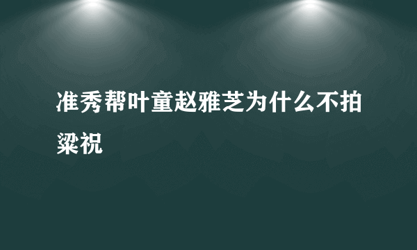 准秀帮叶童赵雅芝为什么不拍粱祝