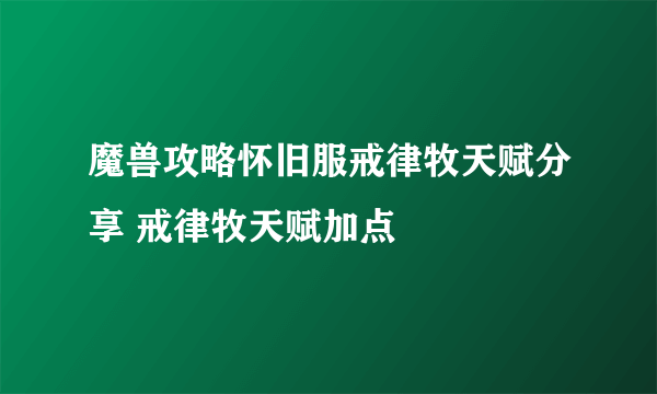 魔兽攻略怀旧服戒律牧天赋分享 戒律牧天赋加点