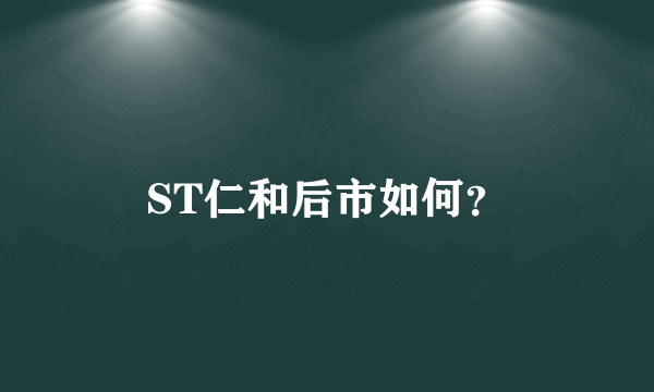 ST仁和后市如何？