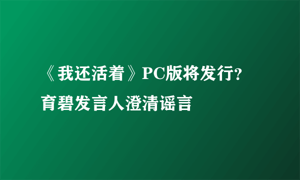 《我还活着》PC版将发行？育碧发言人澄清谣言