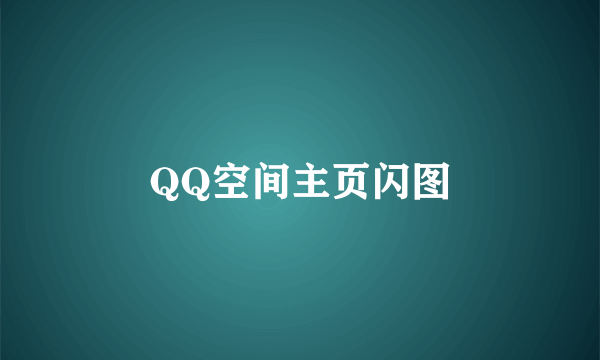 QQ空间主页闪图