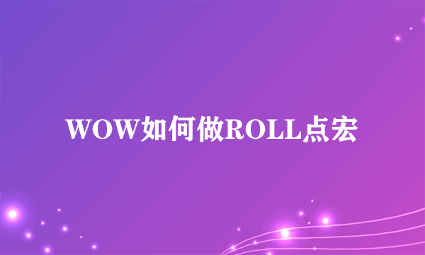 WOW如何做ROLL点宏